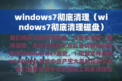 windows7彻底清理（windows7彻底清理磁盘）
