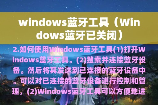 windows蓝牙工具（Windows蓝牙已关闭）