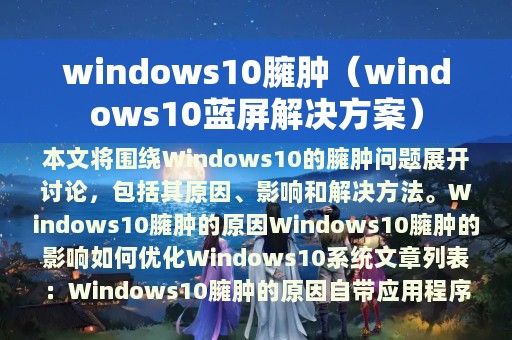 windows10蓝屏解决方案(windows10臃肿)