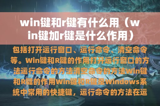 win键和r键有什么用（win键加r键是什么作用）