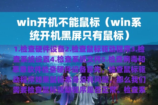 win开机不能鼠标（win系统开机黑屏只有鼠标）