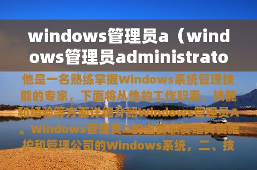 windows管理员a（windows管理员administrator权限）