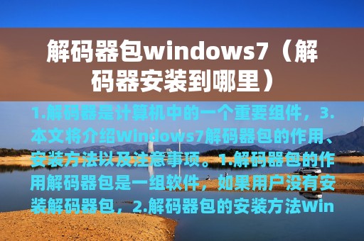 解码器包windows7（解码器安装到哪里）