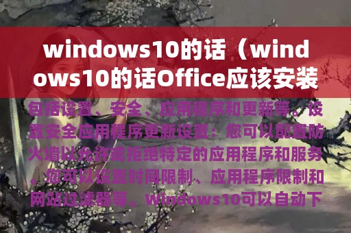 windows10的话（windows10的话Office应该安装什么版本）