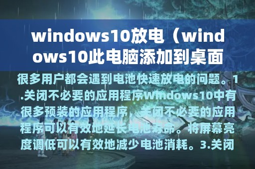 windows10放电（windows10此电脑添加到桌面）