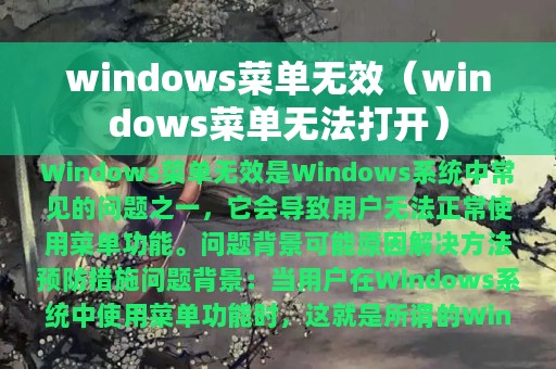 windows菜单无效（windows菜单无法打开）