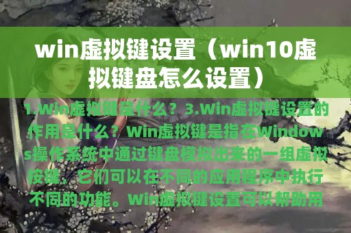 win虚拟键设置（win10虚拟键盘怎么设置）