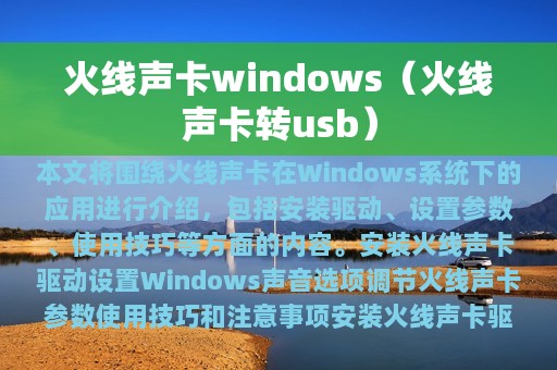 火线声卡windows（火线声卡转usb）