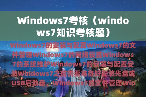 Windows7考核（windows7知识考核题）