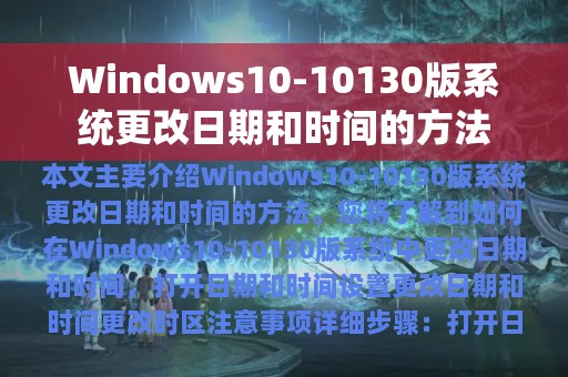 Windows10-10130版系统更改日期和时间的方法