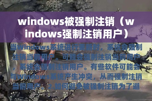 windows被强制注销（windows强制注销用户）
