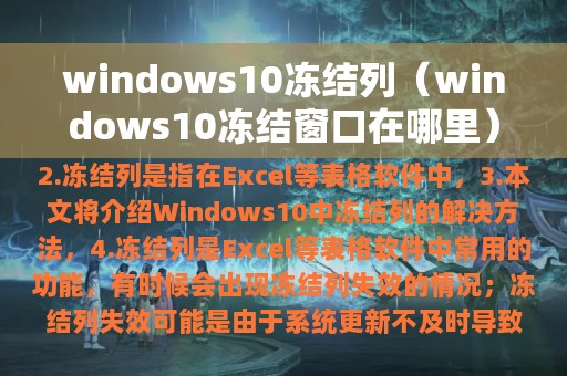 windows10冻结列（windows10冻结窗口在哪里）