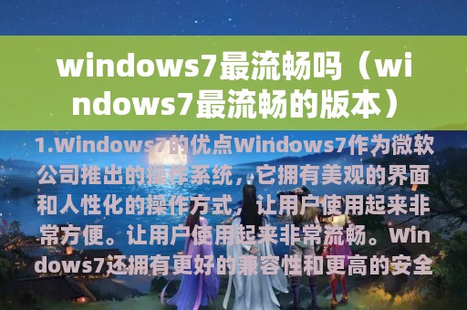 windows7最流畅吗（windows7最流畅的版本）