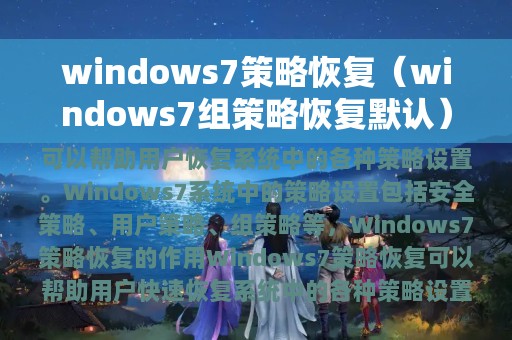 windows7策略恢复（windows7组策略恢复默认）