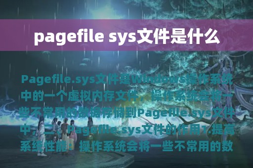 pagefile sys文件是什么