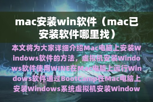 mac安装win软件（mac已安装软件哪里找）