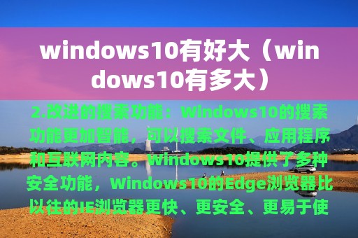 windows10有好大（windows10有多大）