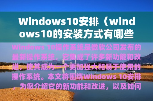 Windows10安排（windows10的安装方式有哪些）