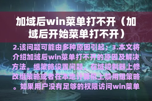 加域后win菜单打不开（加域后开始菜单打不开）