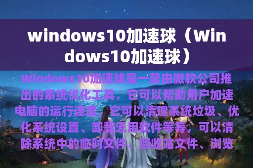 windows10加速球（Windows10加速球）