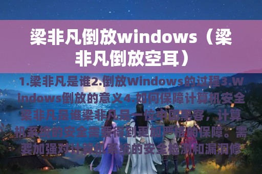 梁非凡倒放windows（梁非凡倒放空耳）