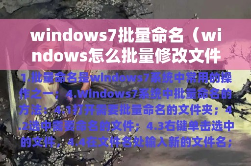 windows7批量命名（windows怎么批量修改文件名）