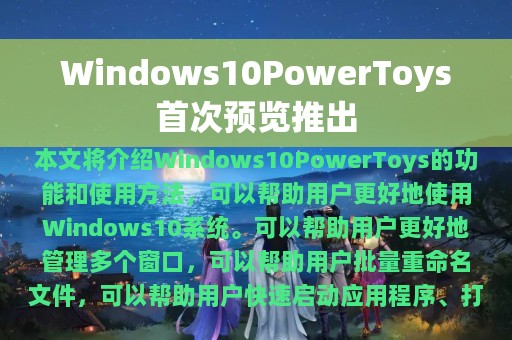 Windows10PowerToys首次预览推出