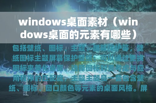 windows桌面素材