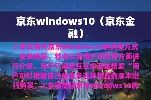 京东windows10（京东金融）