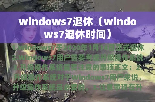 windows7退休时间(windows7退休)