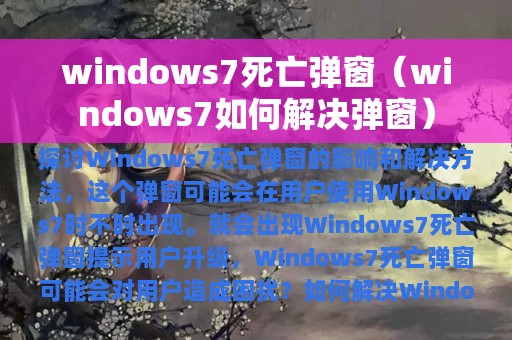 windows7死亡弹窗（windows7如何解决弹窗）