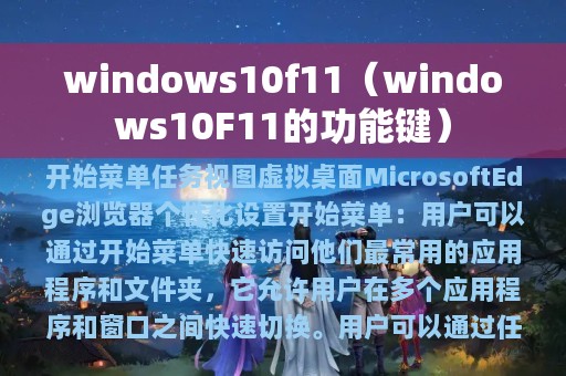 windows10f11（windows10F11的功能键）