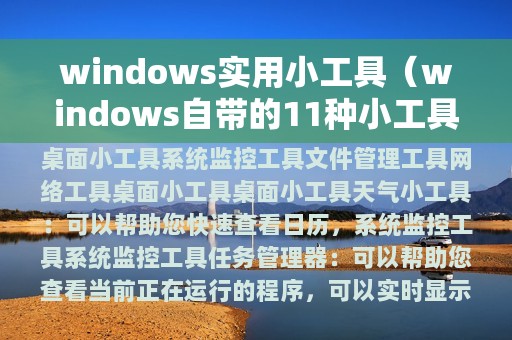 windows实用小工具（windows自带的11种小工具）