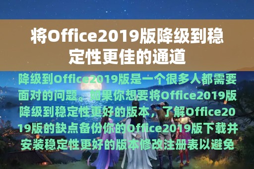 将Office2019版降级到稳定性更佳的通道