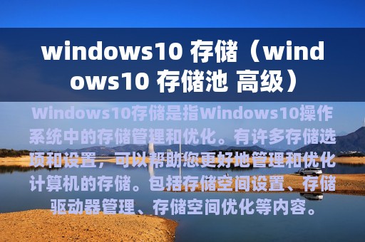 windows10 存储（windows10 存储池 高级）