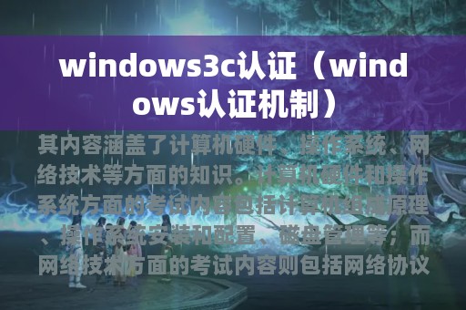 windows3c认证（windows认证机制）