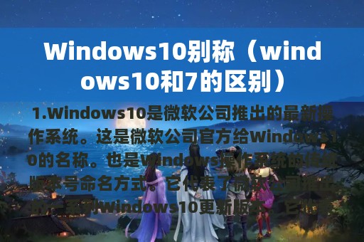 Windows10别称（windows10和7的区别）