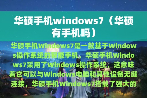 华硕手机windows7（华硕有手机吗）