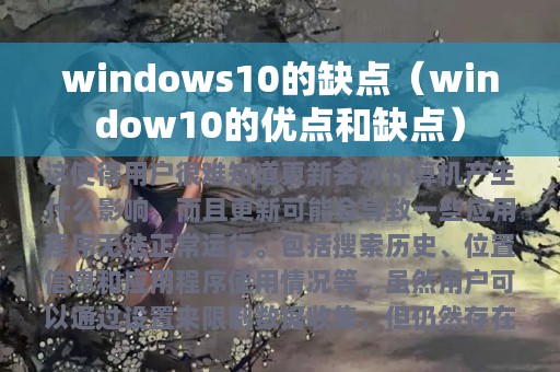 windows10的缺点（window10的优点和缺点）
