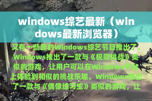 windows综艺最新（windows最新浏览器）