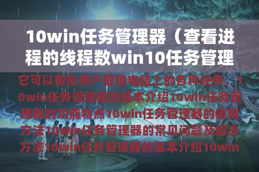 10win任务管理器（查看进程的线程数win10任务管理器）