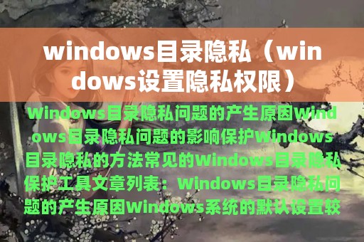 windows目录隐私（windows设置隐私权限）