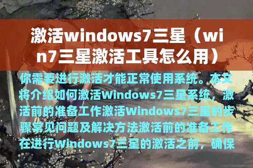 激活windows7三星（win7三星激活工具怎么用）