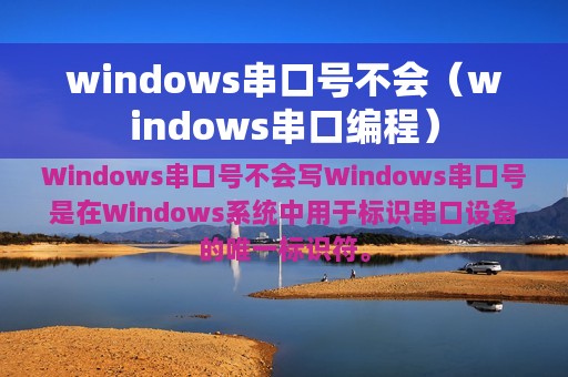 windows串口编程(windows串口号不会)