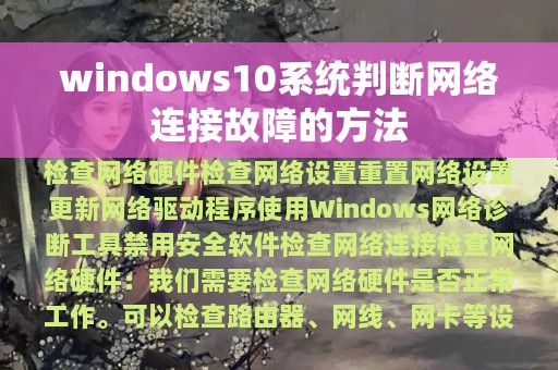 windows10系统判断网络连接故障的方法