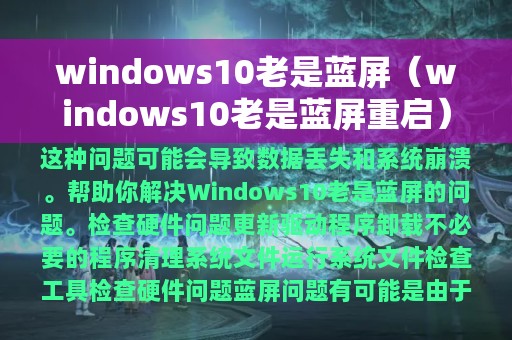 windows10老是蓝屏重启(windows10老是蓝屏)