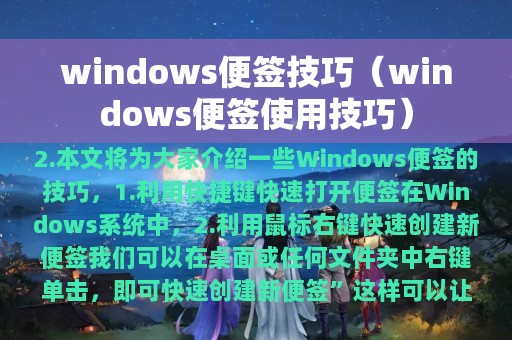 windows便签技巧（windows便签使用技巧）