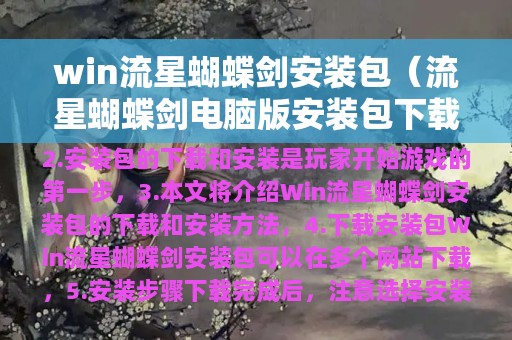 win流星蝴蝶剑安装包（流星蝴蝶剑电脑版安装包下载）