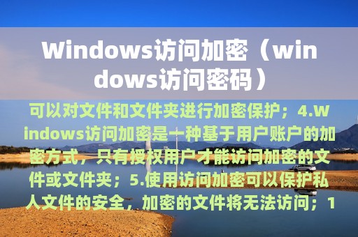 Windows访问加密（windows访问密码）