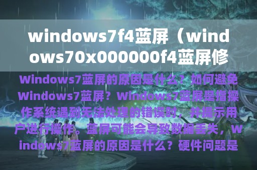 windows7f4蓝屏（windows70x000000f4蓝屏修复视频）